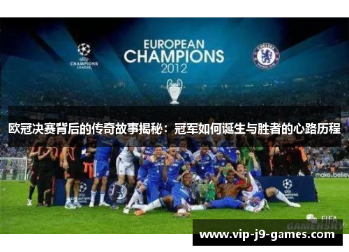 欧冠决赛背后的传奇故事揭秘：冠军如何诞生与胜者的心路历程