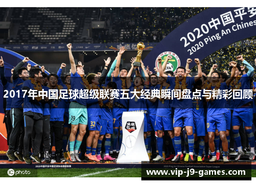 2017年中国足球超级联赛五大经典瞬间盘点与精彩回顾