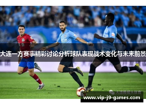 大连一方赛事精彩讨论分析球队表现战术变化与未来前景