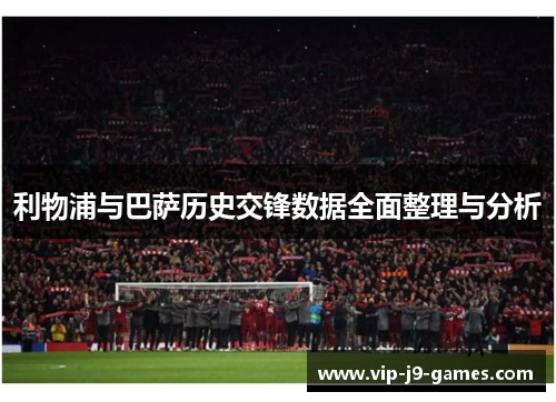 利物浦与巴萨历史交锋数据全面整理与分析