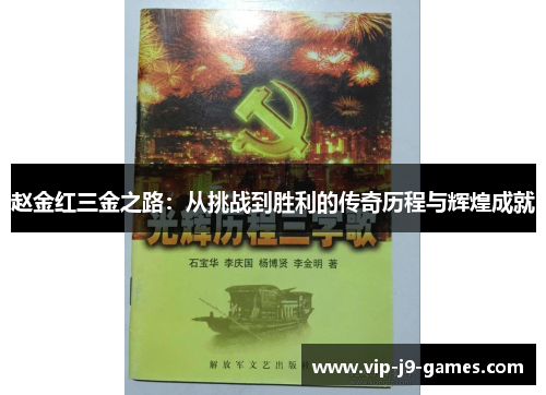 赵金红三金之路:从挑战到胜利的传奇历程与辉煌成就 赵金红三金之路:从挑战到胜利的传奇历程与辉煌成就