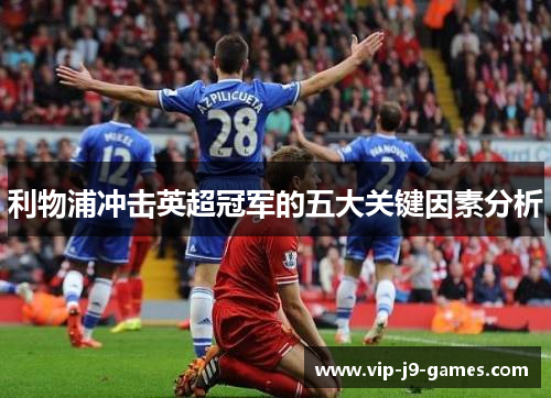 利物浦冲击英超冠军的五大关键因素分析 利物浦冲击英超冠军的五大关键因素分析
