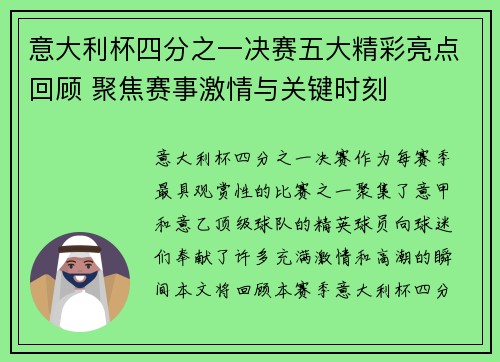 意大利杯四分之一决赛五大精彩亮点回顾 聚焦赛事激情与关键时刻 意大利杯四分之一决赛五大精彩亮点回顾 聚焦赛事激情与关键时刻