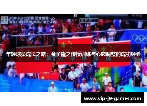 年轻球员成长之路:金子隆之传授训练与心态调整的成功经验 年轻球员成长之路:金子隆之传授训练与心态调整的成功经验