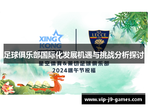 足球俱乐部国际化发展机遇与挑战分析探讨