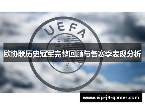欧协联历史冠军完整回顾与各赛季表现分析 欧协联历史冠军完整回顾与各赛季表现分析