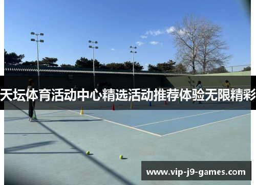 天坛体育活动中心精选活动推荐体验无限精彩