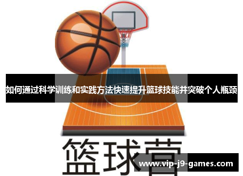 如何通过科学训练和实践方法快速提升篮球技能并突破个人瓶颈 如何通过科学训练和实践方法快速提升篮球技能并突破个人瓶颈