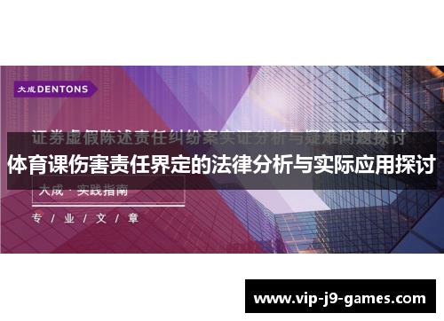 体育课伤害责任界定的法律分析与实际应用探讨 体育课伤害责任界定的法律分析与实际应用探讨