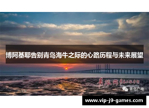 博阿基耶告别青岛海牛之际的心路历程与未来展望 博阿基耶告别青岛海牛之际的心路历程与未来展望