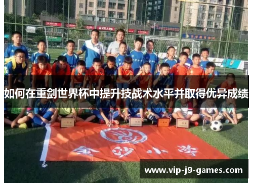 如何在重剑世界杯中提升技战术水平并取得优异成绩