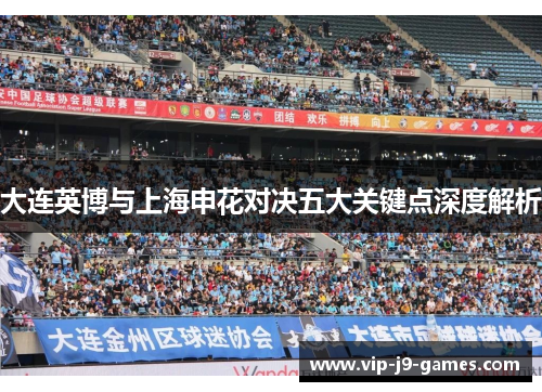 大连英博与上海申花对决五大关键点深度解析 大连英博与上海申花对决五大关键点深度解析