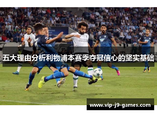 五大理由分析利物浦本赛季夺冠信心的坚实基础 五大理由分析利物浦本赛季夺冠信心的坚实基础