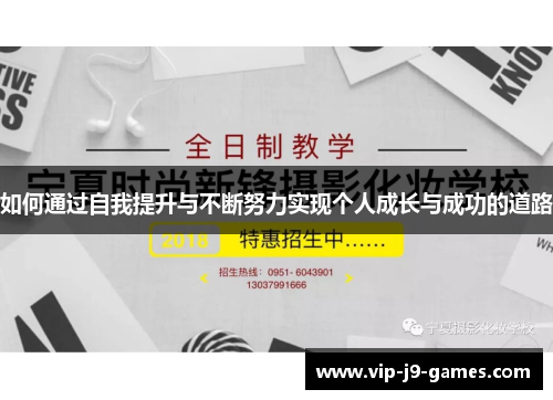 如何通过自我提升与不断努力实现个人成长与成功的道路