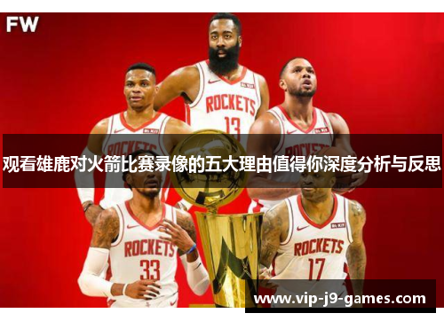 观看雄鹿对火箭比赛录像的五大理由值得你深度分析与反思