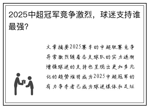 2025中超冠军竞争激烈,球迷支持谁最强? 2025中超冠军竞争激烈,球迷支持谁最强?
