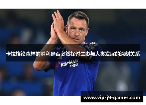 卡拉格论森林的胜利是否必然探讨生态与人类发展的深刻关系 卡拉格论森林的胜利是否必然探讨生态与人类发展的深刻关系