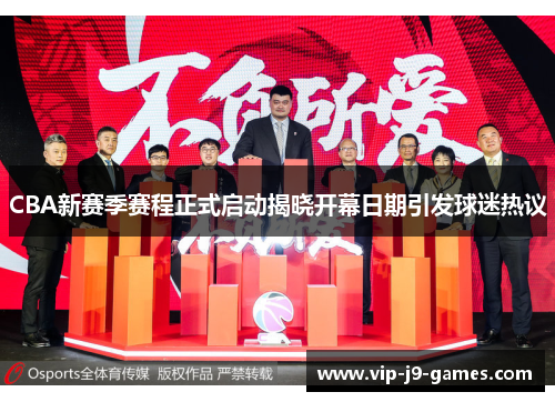 CBA新赛季赛程正式启动揭晓开幕日期引发球迷热议