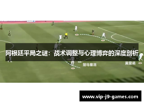 阿根廷平局之谜：战术调整与心理博弈的深度剖析