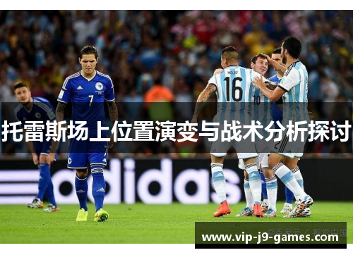 托雷斯场上位置演变与战术分析探讨