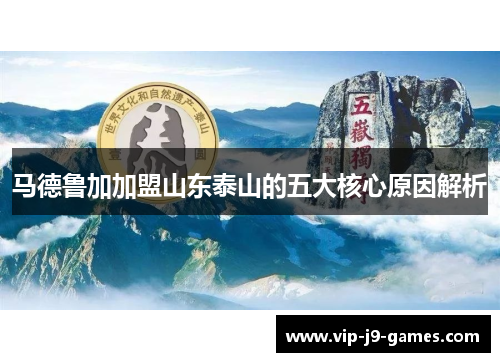 马德鲁加加盟山东泰山的五大核心原因解析