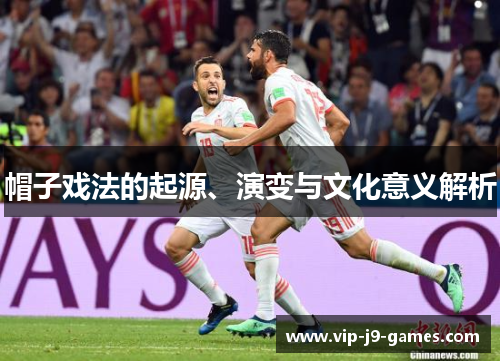 帽子戏法的起源、演变与文化意义解析