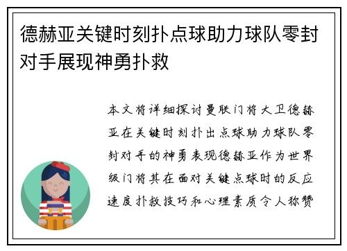 德赫亚关键时刻扑点球助力球队零封对手展现神勇扑救