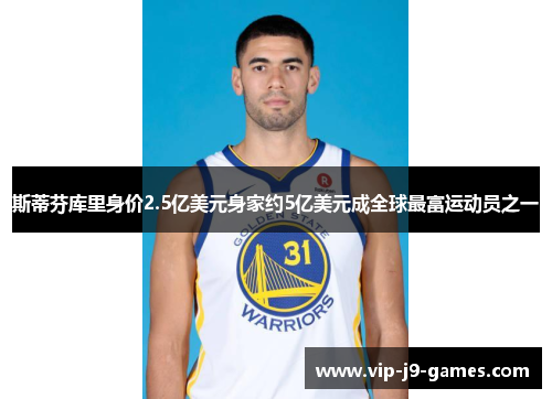 斯蒂芬库里身价2.5亿美元身家约5亿美元成全球最富运动员之一
