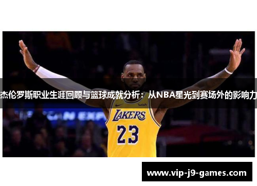 杰伦罗斯职业生涯回顾与篮球成就分析：从NBA星光到赛场外的影响力