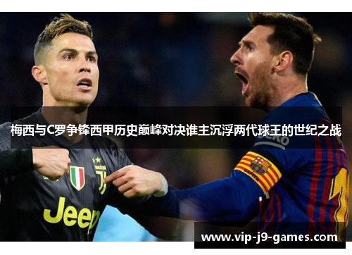 梅西与C罗争锋西甲历史巅峰对决谁主沉浮两代球王的世纪之战