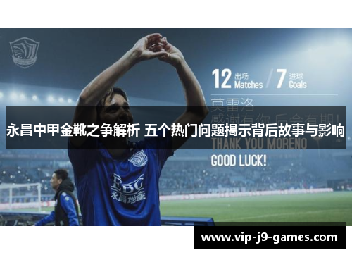 永昌中甲金靴之争解析 五个热门问题揭示背后故事与影响