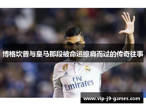 博格坎普与皇马那段被命运擦肩而过的传奇往事