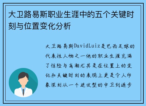 大卫路易斯职业生涯中的五个关键时刻与位置变化分析