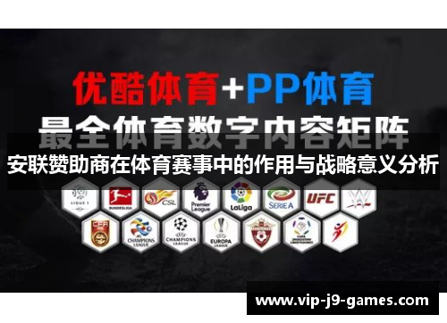 安联赞助商在体育赛事中的作用与战略意义分析 安联赞助商在体育赛事中的作用与战略意义分析