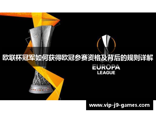 欧联杯冠军如何获得欧冠参赛资格及背后的规则详解