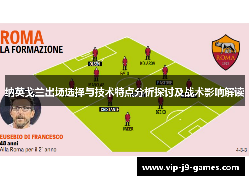 纳英戈兰出场选择与技术特点分析探讨及战术影响解读 纳英戈兰出场选择与技术特点分析探讨及战术影响解读