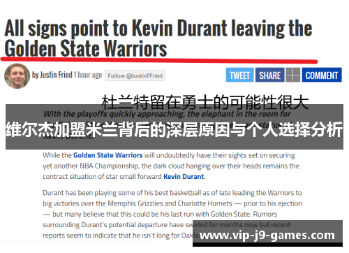 维尔杰加盟米兰背后的深层原因与个人选择分析 维尔杰加盟米兰背后的深层原因与个人选择分析