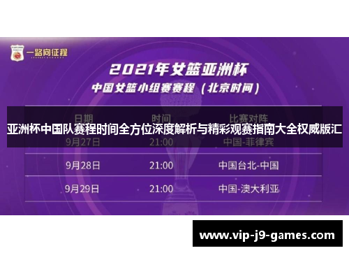 亚洲杯中国队赛程时间全方位深度解析与精彩观赛指南大全权威版汇