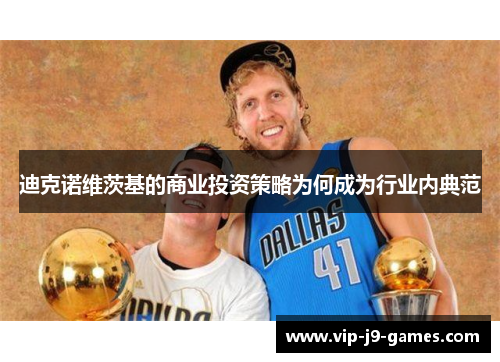 迪克诺维茨基的商业投资策略为何成为行业内典范