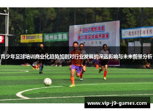 青少年足球培训商业化趋势加剧对行业发展的深远影响与未来前景分析