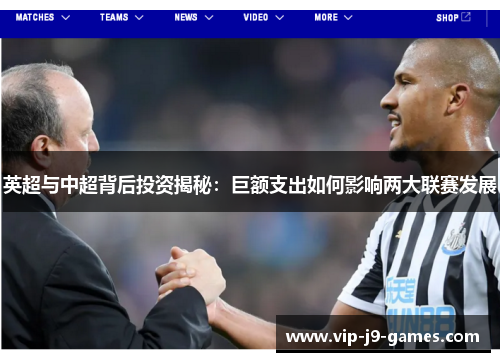 英超与中超背后投资揭秘：巨额支出如何影响两大联赛发展