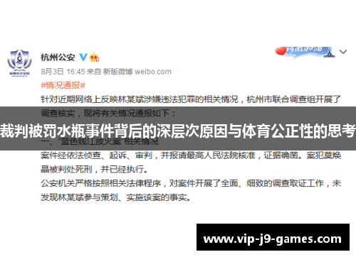 裁判被罚水瓶事件背后的深层次原因与体育公正性的思考