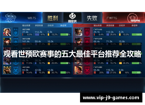 观看世预欧赛事的五大最佳平台推荐全攻略