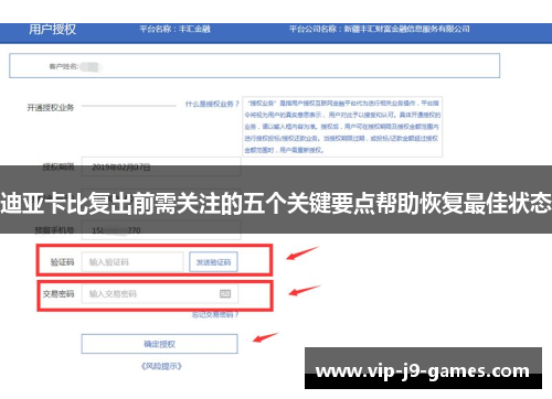 迪亚卡比复出前需关注的五个关键要点帮助恢复最佳状态