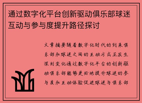 通过数字化平台创新驱动俱乐部球迷互动与参与度提升路径探讨