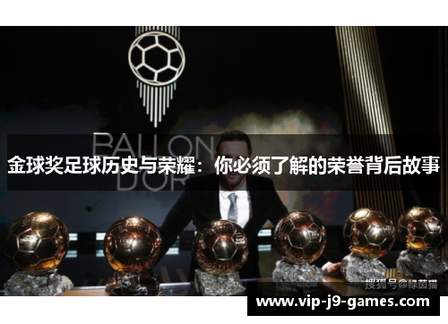 金球奖足球历史与荣耀:你必须了解的荣誉背后故事 金球奖足球历史与荣耀:你必须了解的荣誉背后故事