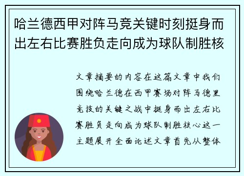 哈兰德西甲对阵马竞关键时刻挺身而出左右比赛胜负走向成为球队制胜核心 哈兰德西甲对阵马竞关键时刻挺身而出左右比赛胜负走向成为球队制胜核心