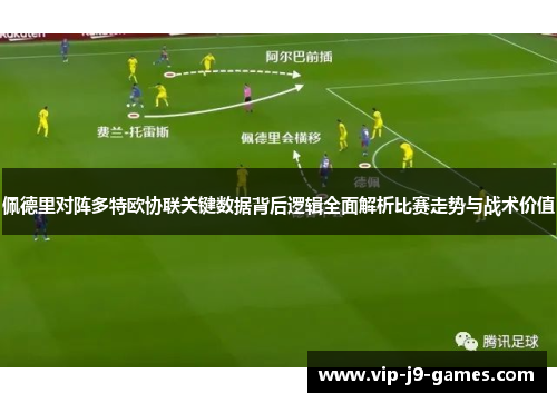 佩德里对阵多特欧协联关键数据背后逻辑全面解析比赛走势与战术价值 佩德里对阵多特欧协联关键数据背后逻辑全面解析比赛走势与战术价值