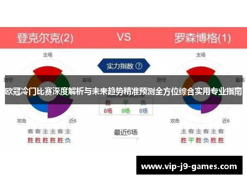 欧冠冷门比赛深度解析与未来趋势精准预测全方位综合实用专业指南 欧冠冷门比赛深度解析与未来趋势精准预测全方位综合实用专业指南