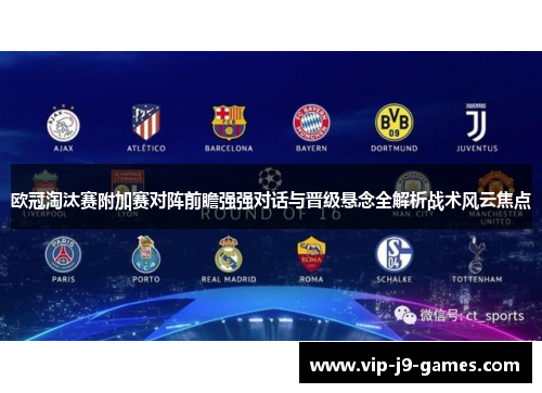 欧冠淘汰赛附加赛对阵前瞻强强对话与晋级悬念全解析战术风云焦点 欧冠淘汰赛附加赛对阵前瞻强强对话与晋级悬念全解析战术风云焦点